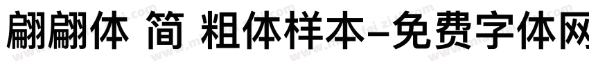 翩翩体 简 粗体样本字体转换